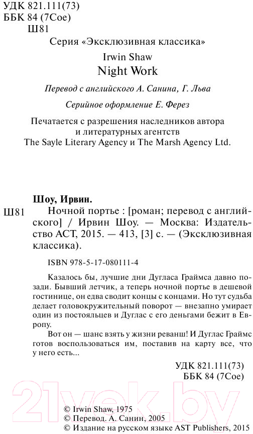 Художественная книга АСТ Ночной портье / 9785170801114 (Шоу И.) — фото 3