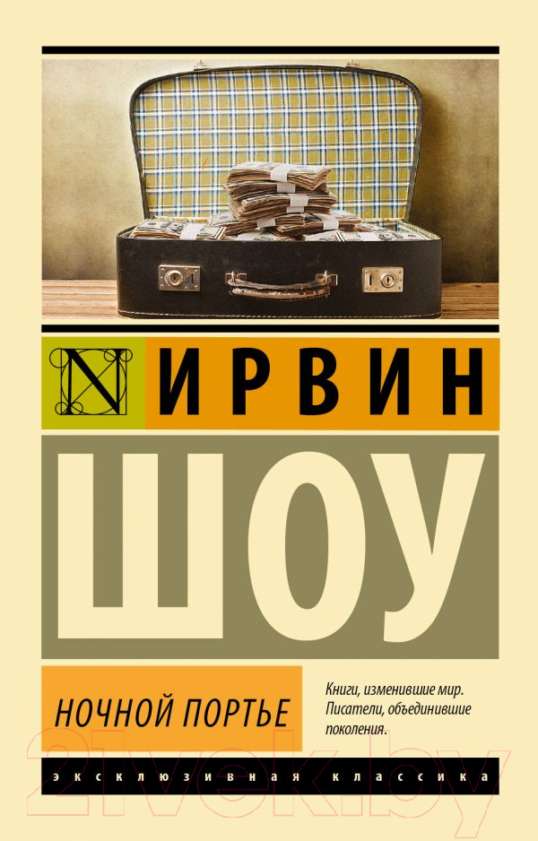 Художественная книга АСТ Ночной портье / 9785170801114 (Шоу И.) — фото 1
