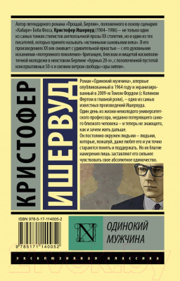 Книга АСТ Одинокий мужчина (Ишервуд К.)