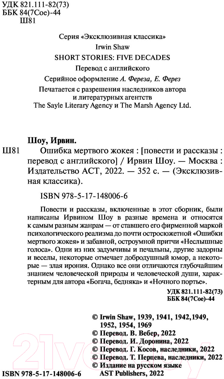 Художественная книга АСТ Ошибка мертвого жокея (Шоу И.) — фото 3