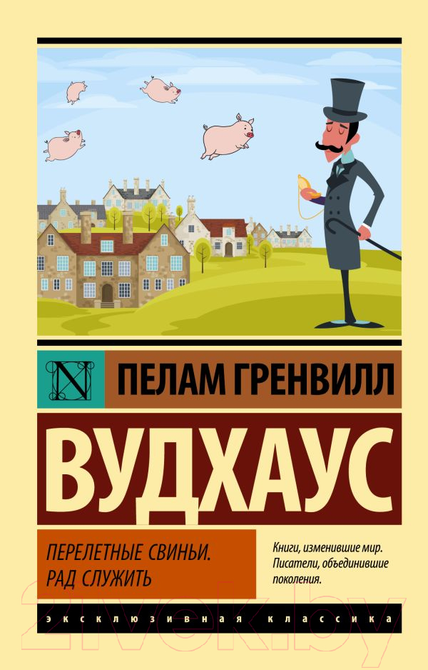 Художественная книга АСТ Перелетные свиньи. Рад служить (Вудхаус П.) — фото 1