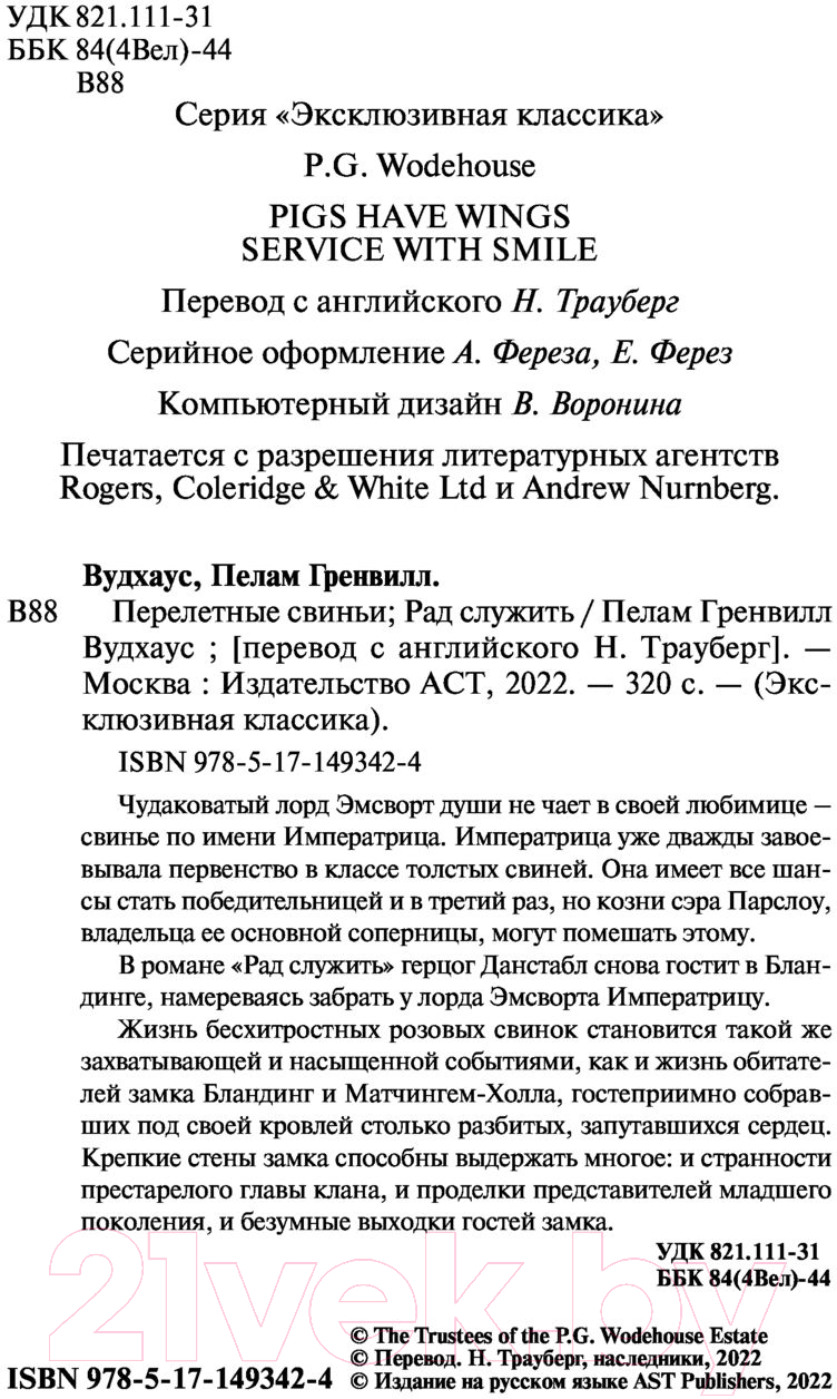 Художественная книга АСТ Перелетные свиньи. Рад служить (Вудхаус П.) — фото 3
