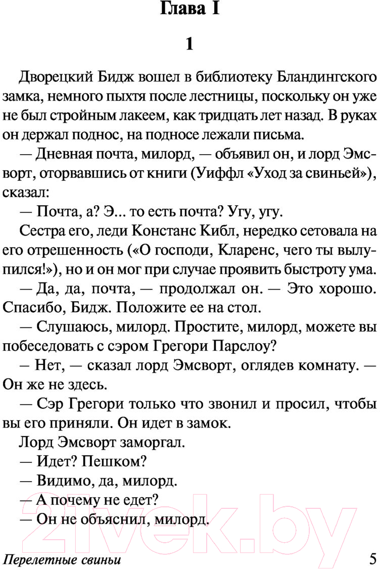 Художественная книга АСТ Перелетные свиньи. Рад служить (Вудхаус П.) — фото 5