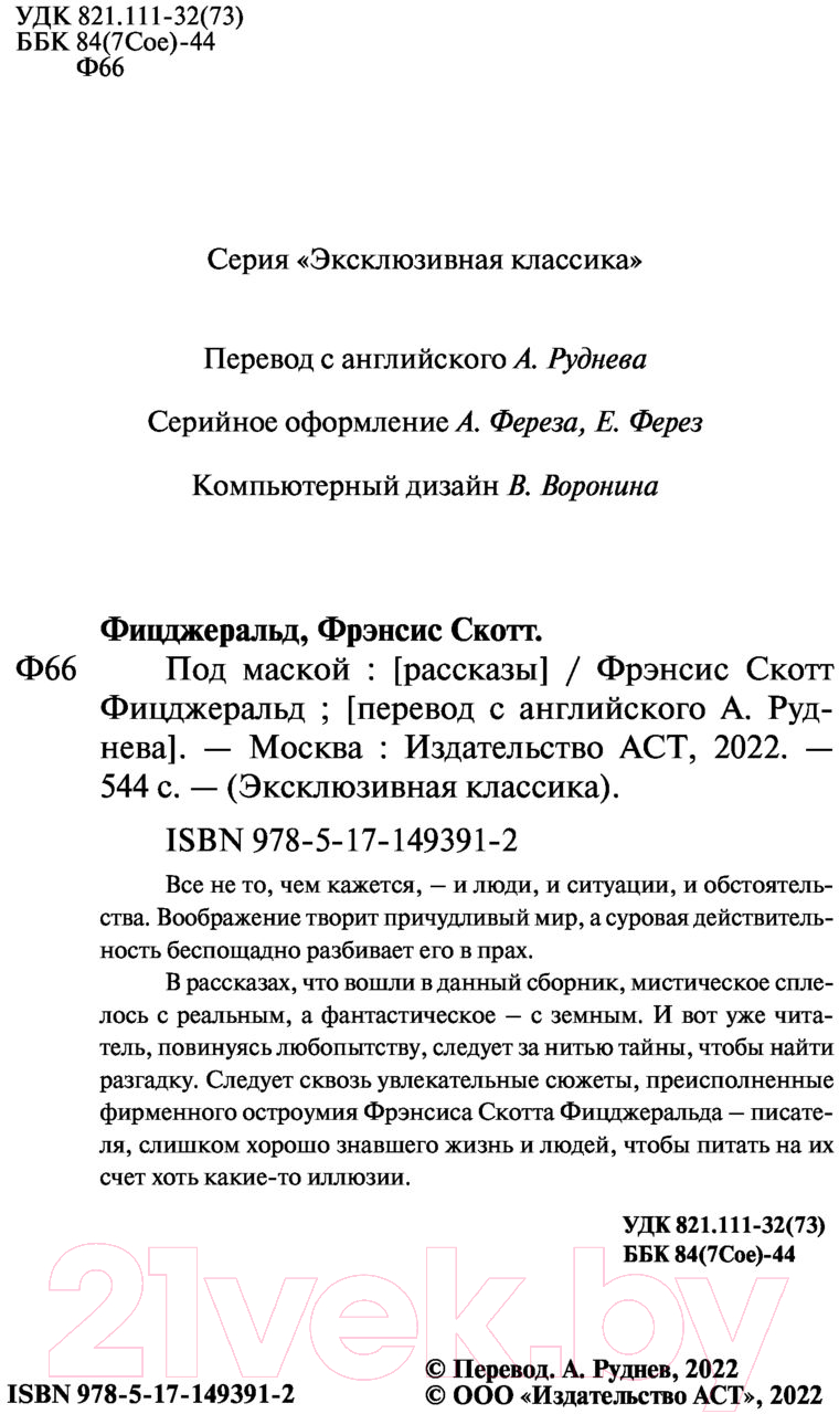 Художественная книга АСТ Под маской (Фицджеральд Ф.) — фото 3