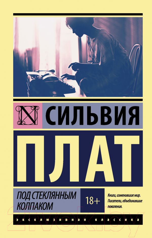 Художественная книга АСТ Под стеклянным колпаком (Плат С.) — фото 1