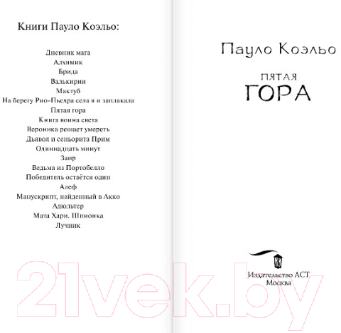 Художественная книга АСТ Пятая гора (Коэльо П.) — фото 2
