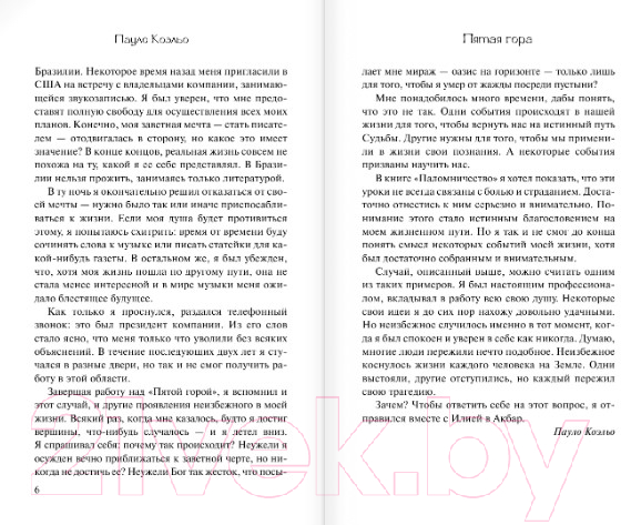 Художественная книга АСТ Пятая гора (Коэльо П.) — фото 4
