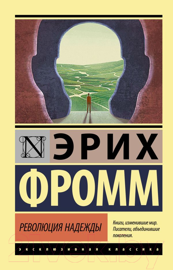 Нехудожественная книга АСТ Революция надежды (Фромм Э.)
