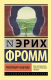 Книга АСТ Революция надежды (Фромм Э.) - 