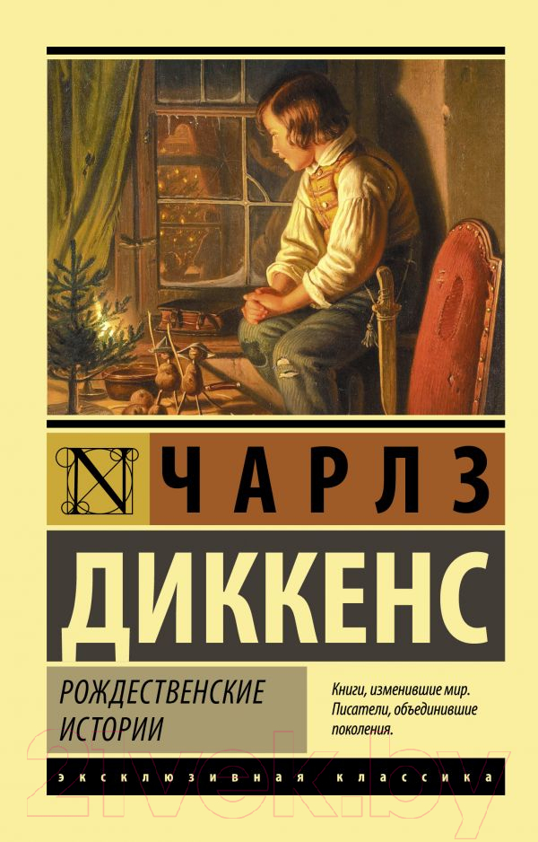 Художественная книга АСТ Рождественские истории (Диккенс Ч.) — фото 1