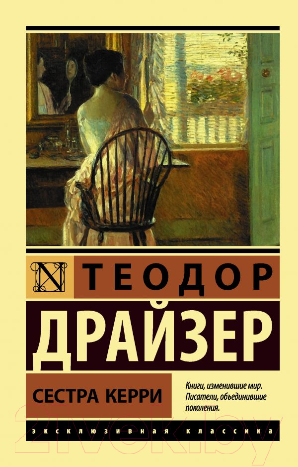 Художественная книга АСТ Сестра Керри (Драйзер Т.)
