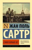 Книга АСТ Ставок больше нет (Сартр Ж.-П.) - 