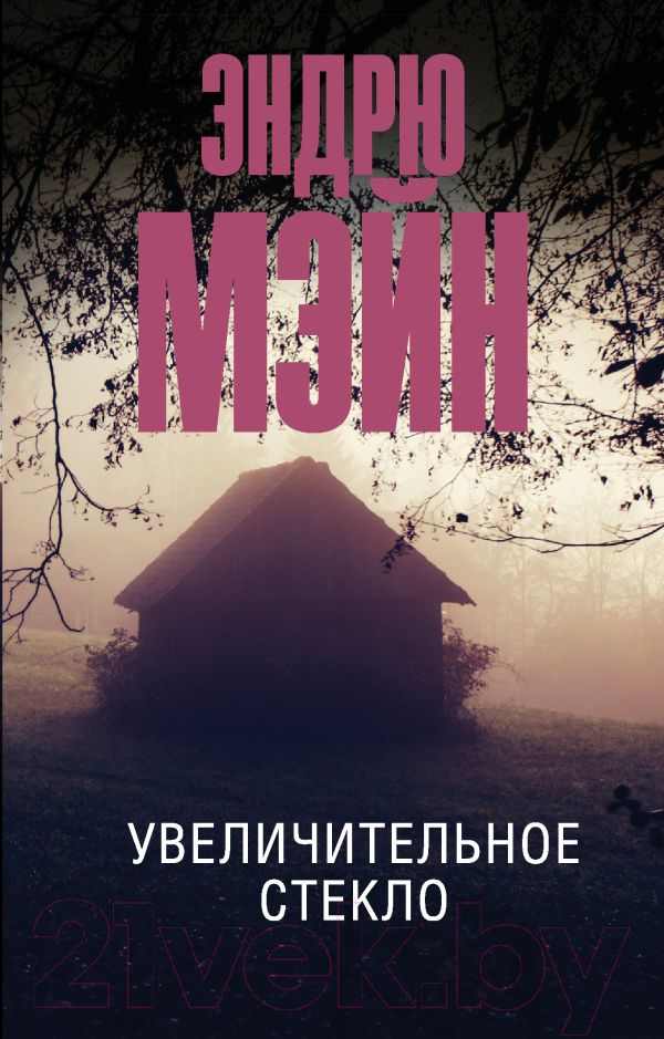 Художественная книга АСТ Увеличительное стекло (Мэйн Э.) — фото 1