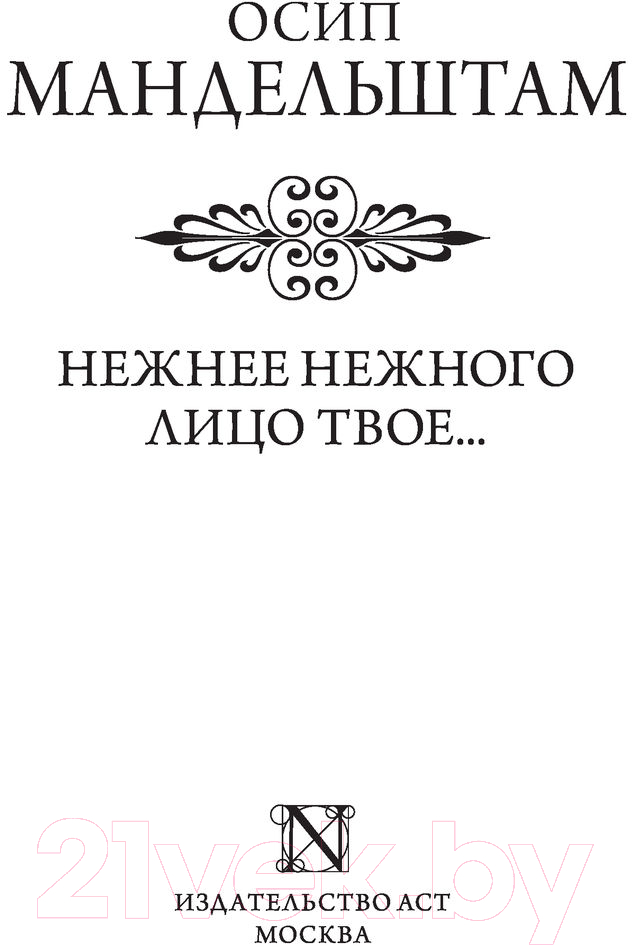 Художественная книга АСТ Нежнее нежного лицо твое (Мандельштам О.) — фото 2
