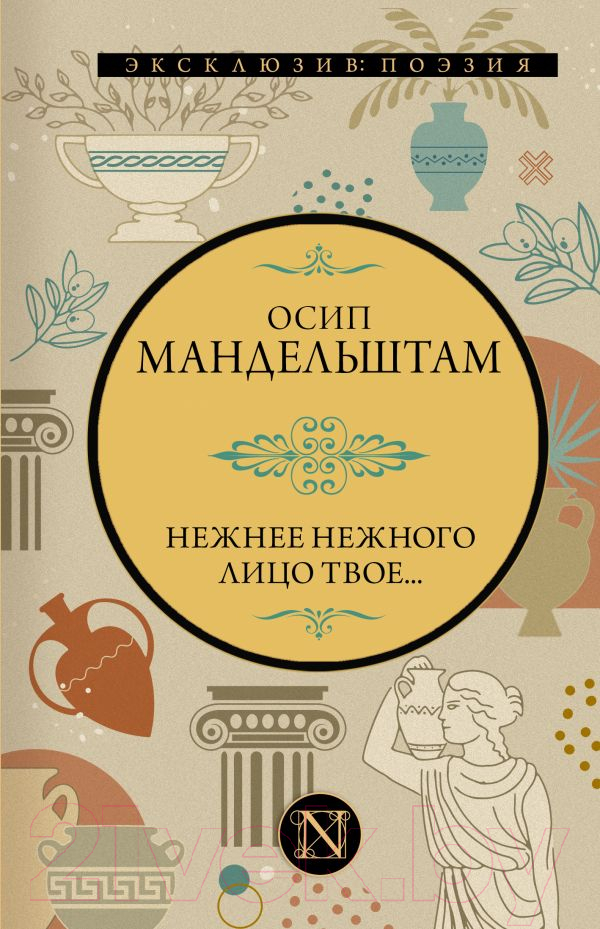 Художественная книга АСТ Нежнее нежного лицо твое (Мандельштам О.) — фото 1