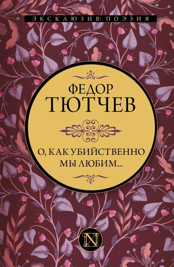 Художественная книга АСТ О, как убийственно мы любим (Тютчев Ф.)