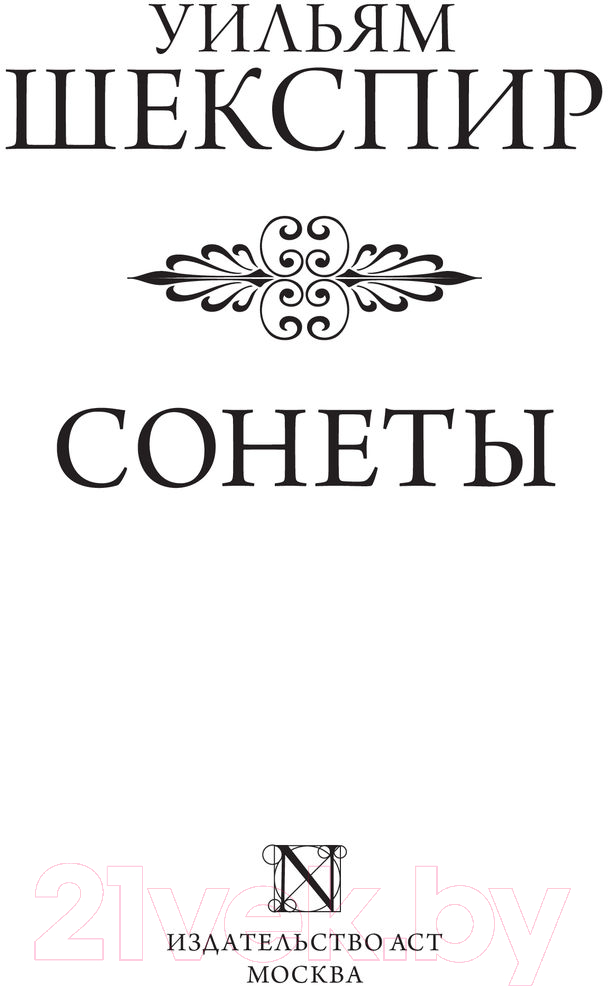 Художественная книга АСТ Сонеты / 9785171390846 (Шекспир У.) — фото 4