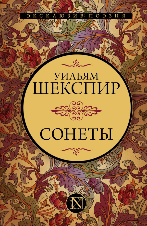 Художественная книга АСТ Сонеты / 9785171390846 (Шекспир У.) — фото 1