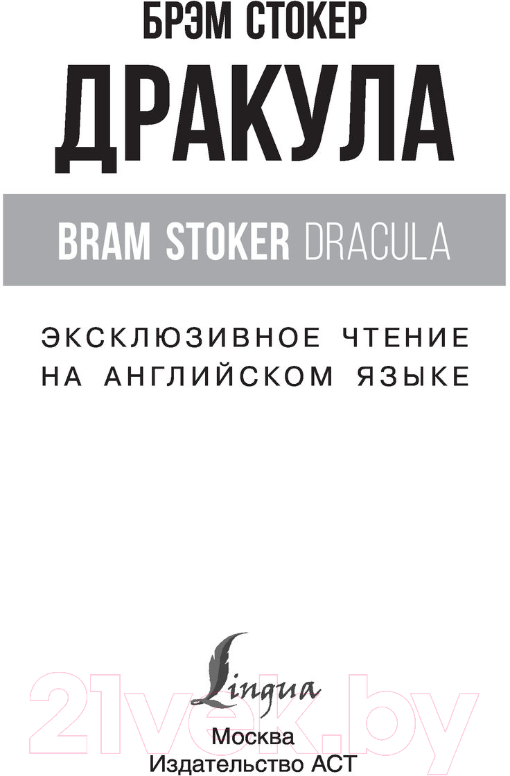 Художественная книга АСТ Дракула / 9785171492083 (Стокер Б.) — фото 2