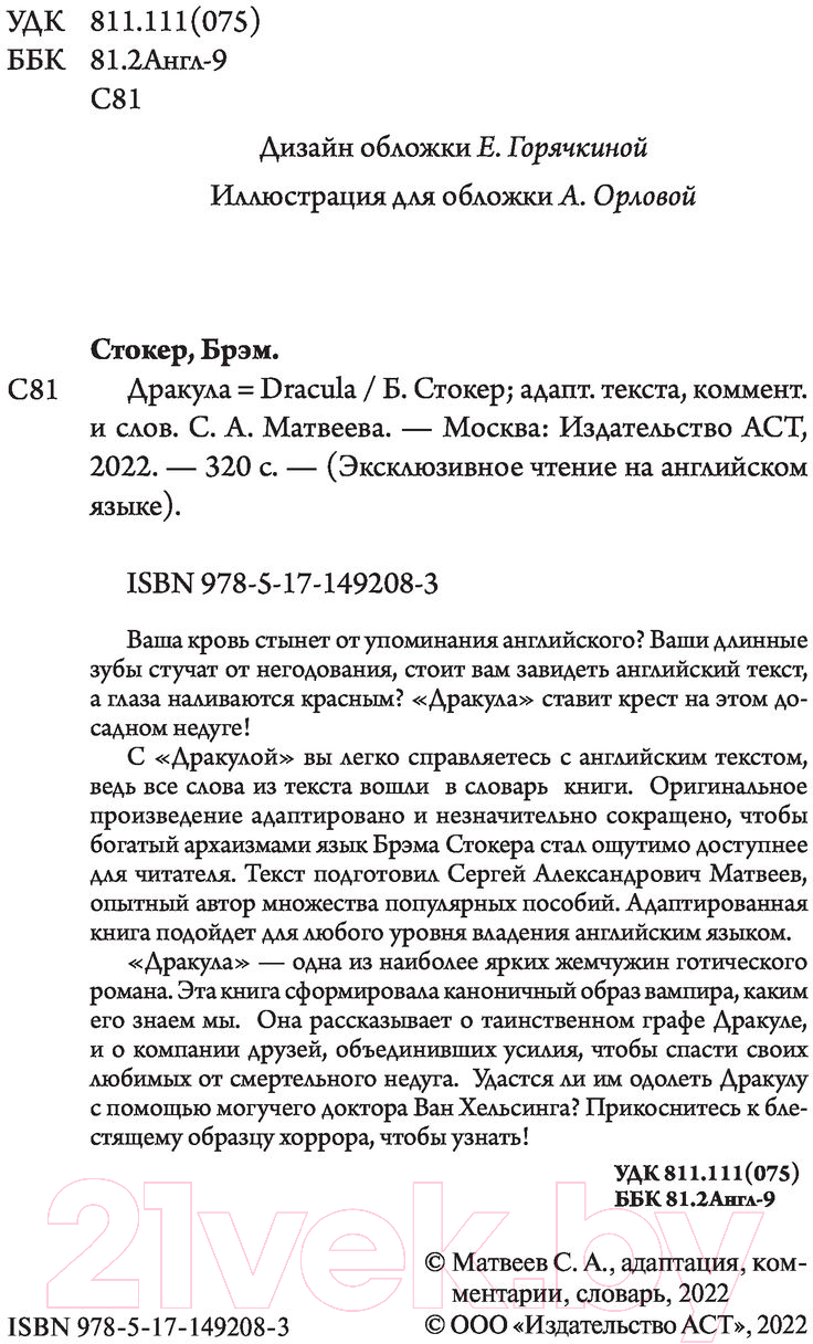 Художественная книга АСТ Дракула / 9785171492083 (Стокер Б.) — фото 3