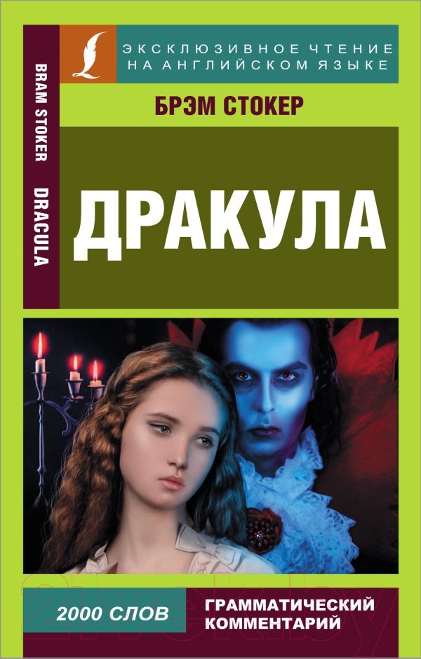 Художественная книга АСТ Дракула / 9785171492083 (Стокер Б.) — фото 1