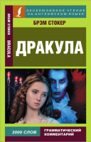 Книга АСТ Дракула / 9785171492083 (Стокер Б.) - 