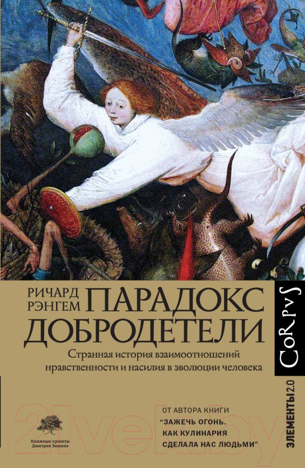 Нехудожественная книга АСТ Парадокс добродетели (Рэнгем Р.)