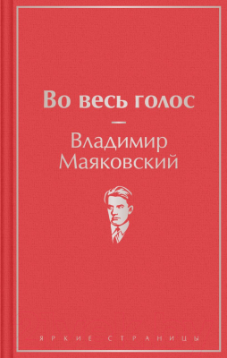 Книга Эксмо Во весь голос (Маяковский В.)