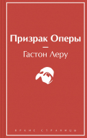 

Книга, Призрак Оперы