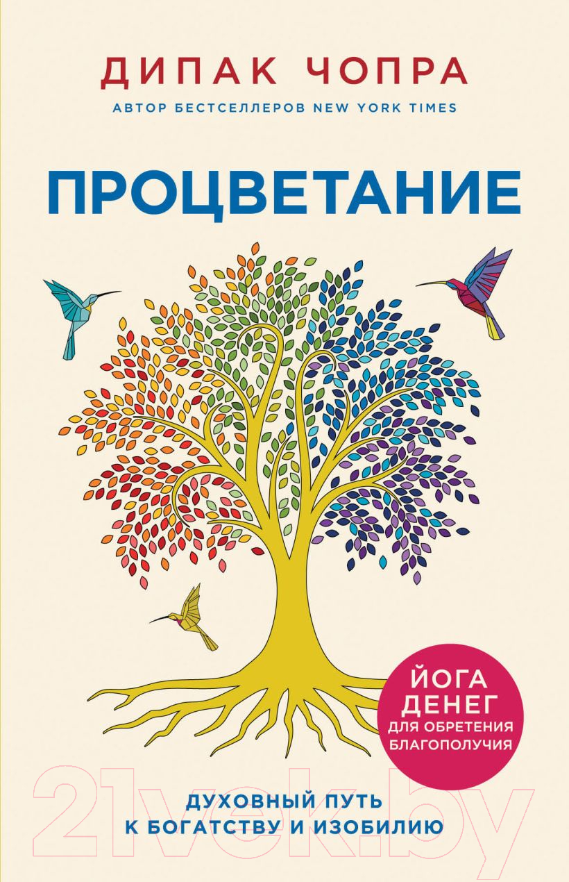 Нехудожественная книга Эксмо Процветание. Духовный путь к богатству и изобилию (Чопра Д.)