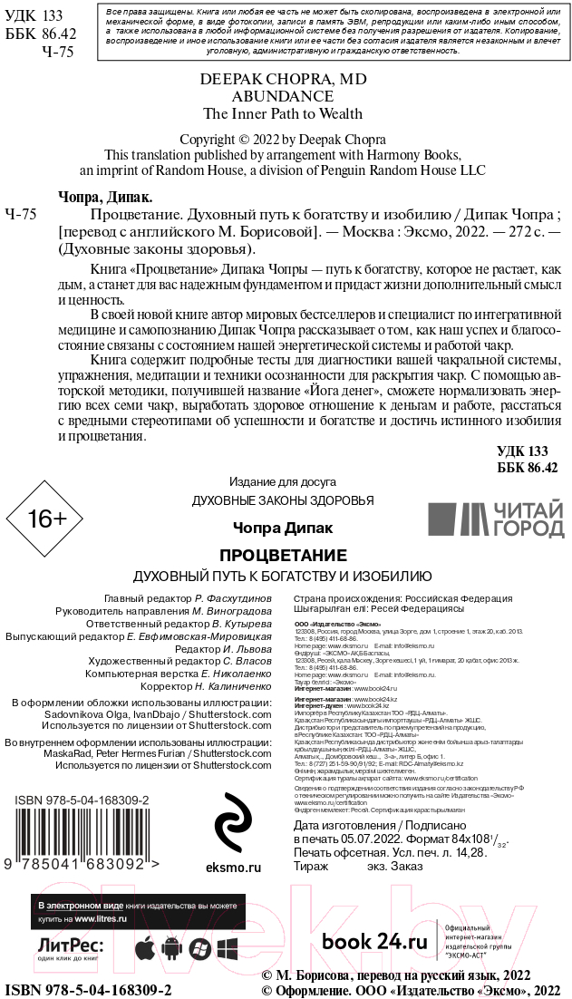 Нехудожественная книга Эксмо Процветание. Духовный путь к богатству и изобилию (Чопра Д.) — фото 2