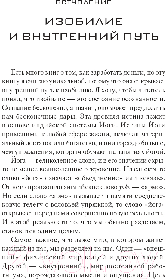 Нехудожественная книга Эксмо Процветание. Духовный путь к богатству и изобилию (Чопра Д.) — фото 6