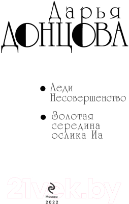 Книга Эксмо Леди Несовершенство. Золотая середина ослика Иа (Донцова Д.)