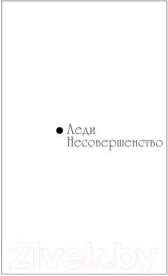 Книга Эксмо Леди Несовершенство. Золотая середина ослика Иа (Донцова Д.)