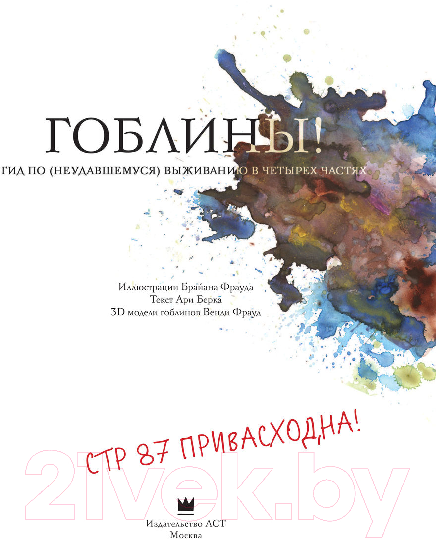 Художественная книга АСТ Гоблины (Фрауд Б., Берк А.) — фото 5