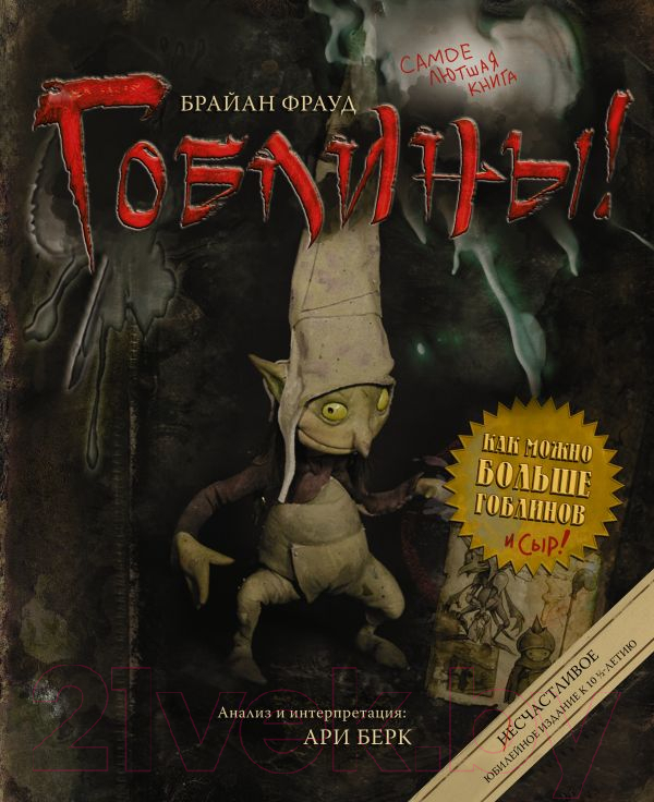 Художественная книга АСТ Гоблины (Фрауд Б., Берк А.) — фото 1