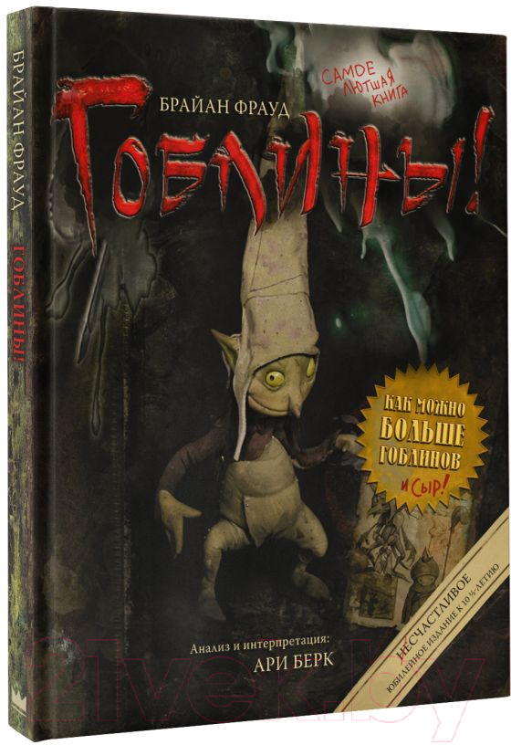 Художественная книга АСТ Гоблины (Фрауд Б., Берк А.) — фото 2