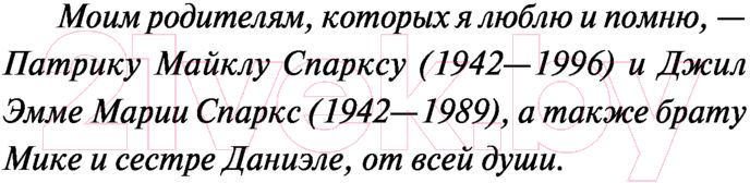 Художественная книга АСТ Спеши любить (Спаркс Н.) — фото 2
