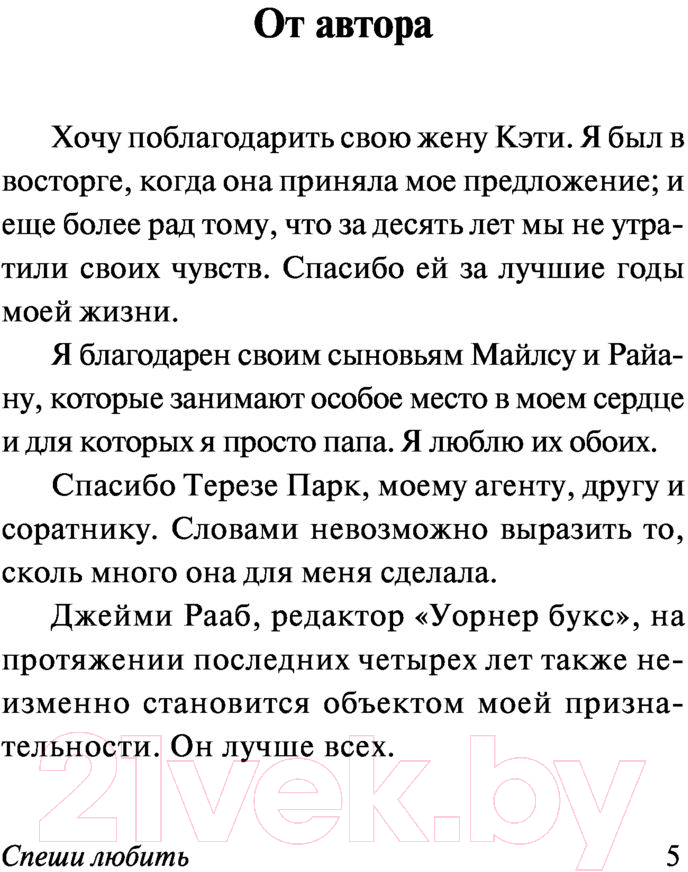 Художественная книга АСТ Спеши любить (Спаркс Н.) — фото 3