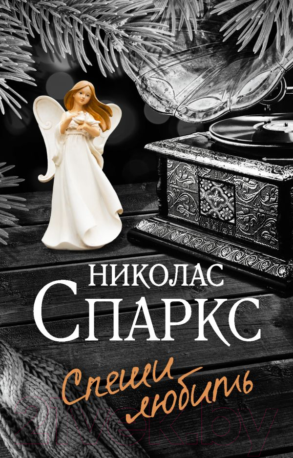 Художественная книга АСТ Спеши любить (Спаркс Н.) — фото 1