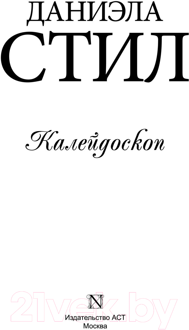 Художественная книга АСТ Калейдоскоп (Стил Д.) — фото 3