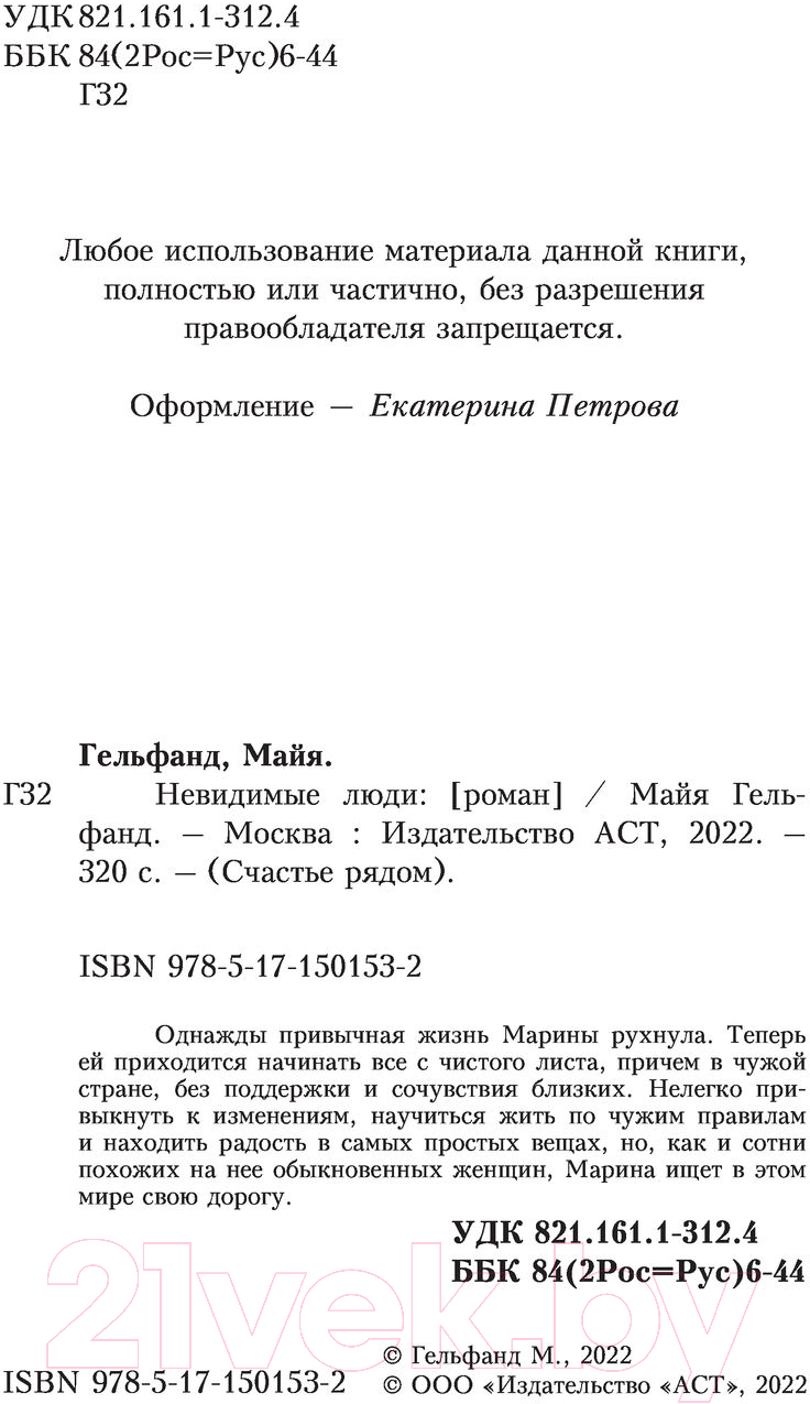 Художественная книга АСТ Невидимые люди (Гельфанд М.) — фото 2