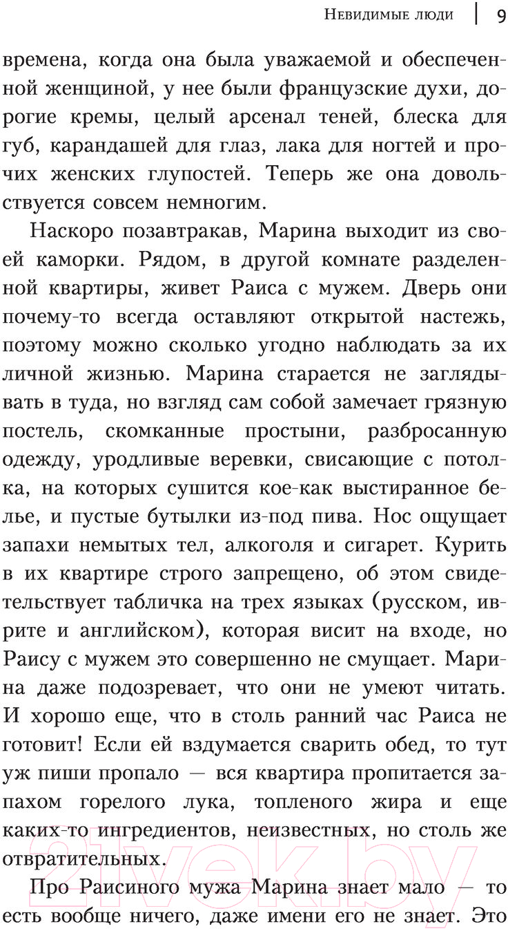Художественная книга АСТ Невидимые люди (Гельфанд М.) — фото 6