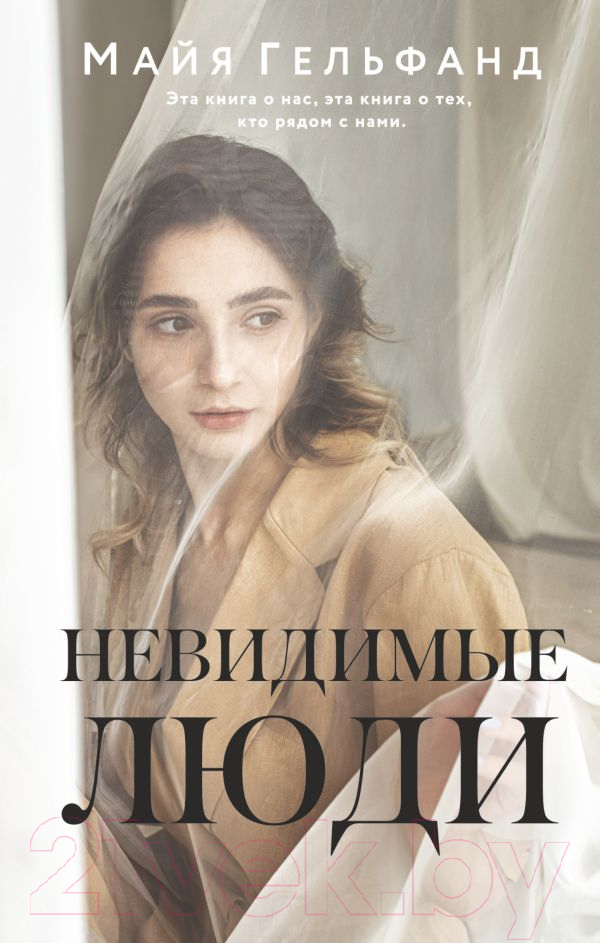 Художественная книга АСТ Невидимые люди (Гельфанд М.) — фото 1
