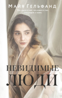 

Книга, Невидимые люди