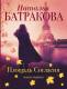 Книга АСТ Площадь согласия (Батракова Н.) - 