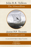 Книга АСТ Сильмариллион. Перевод А.Грузберга (Толкин Дж.Р.Р.) - 