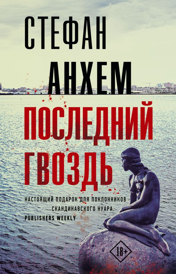 Художественная книга АСТ Последний гвоздь (Анхем С.)