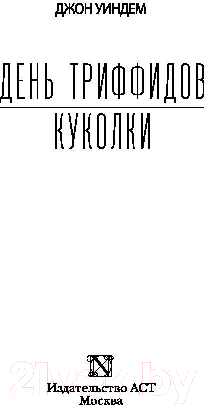 Художественная книга АСТ День триффидов. Куколки (Уиндем Д.) — фото 2