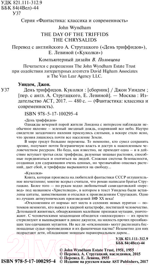 Художественная книга АСТ День триффидов. Куколки (Уиндем Д.) — фото 3